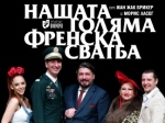 НАШАТА ГОЛЯМА ФРЕНСКА СВАТБА - Сатиричен театър "Алеко Константинов" 